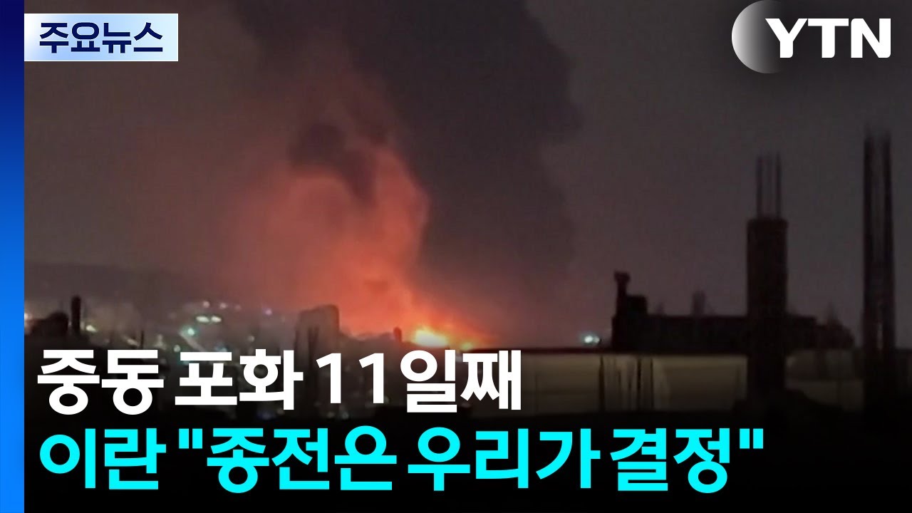 중동 포화 11일째...이란 