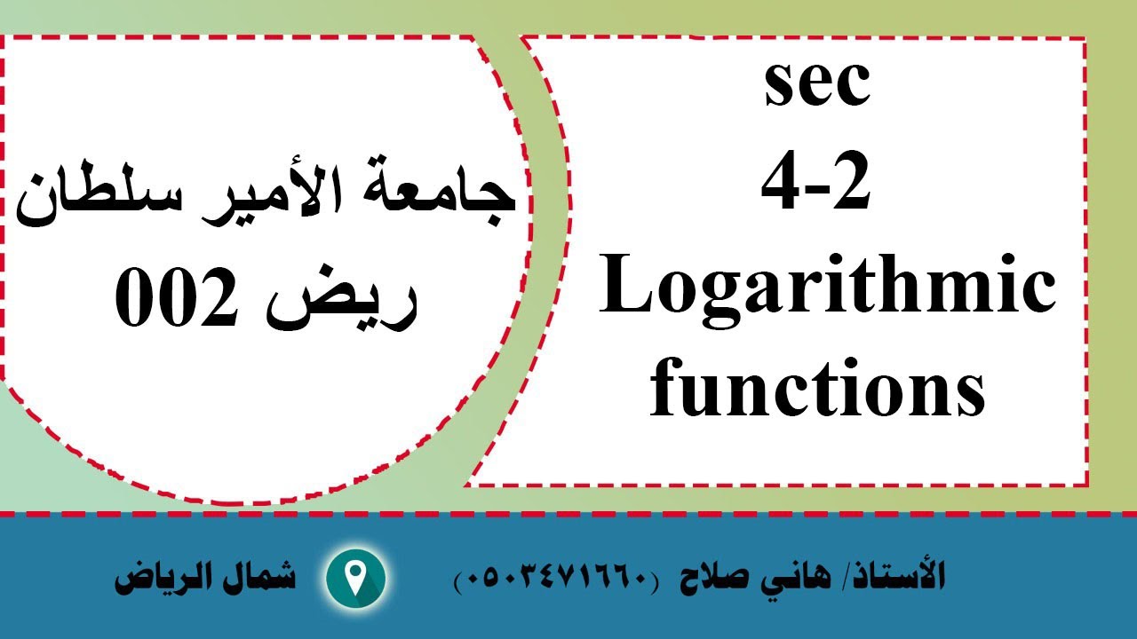 جامعة الأمير سلطان ريض002 درس 2-4  Logarithmic functions