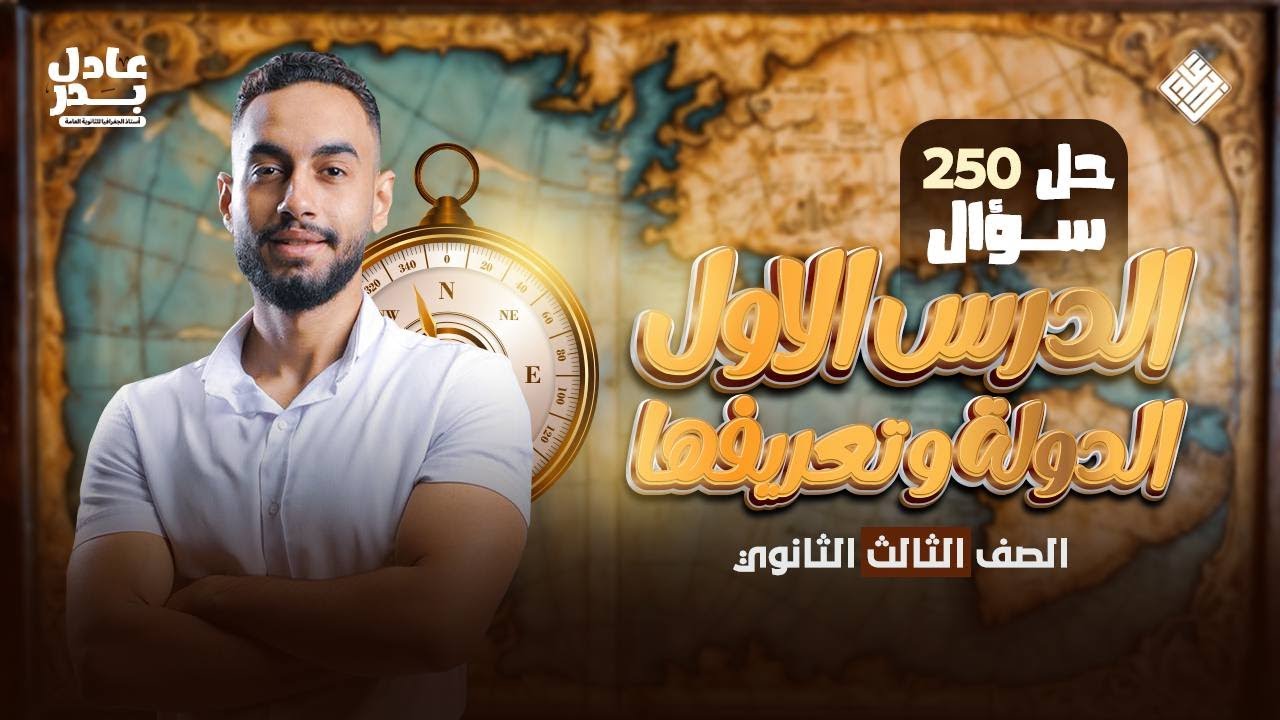 حل اسئلة علي درس الدولة تعريفها و انواعها  | #جغرافيا_سياسية  | الصف الثالث الثانوي | Adel Badr