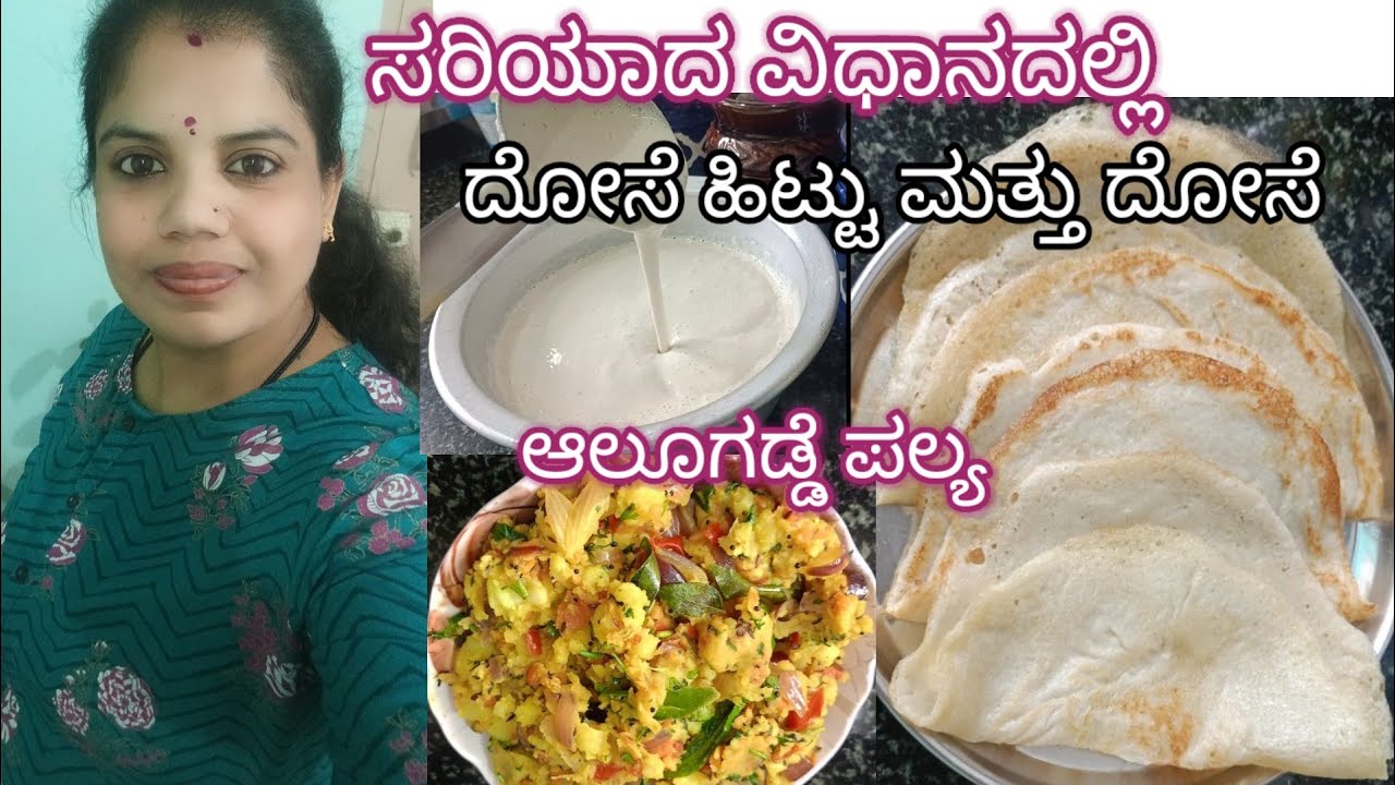 /ಸರಿಯಾದ ವಿಧಾನದಲ್ಲಿ ದೋಸೆ ಹಿಟ್ಟು ಮತ್ತು ದೋಸೆ ಹಾಗೂ ಆಲುಗಡ್ಡೆ ಪಲ್ಯ#dosa and potatoveg#very teasty #👌👌😋😋/