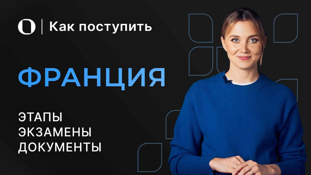 Как поступить на бакалавриат во Францию — Подробная инструкция