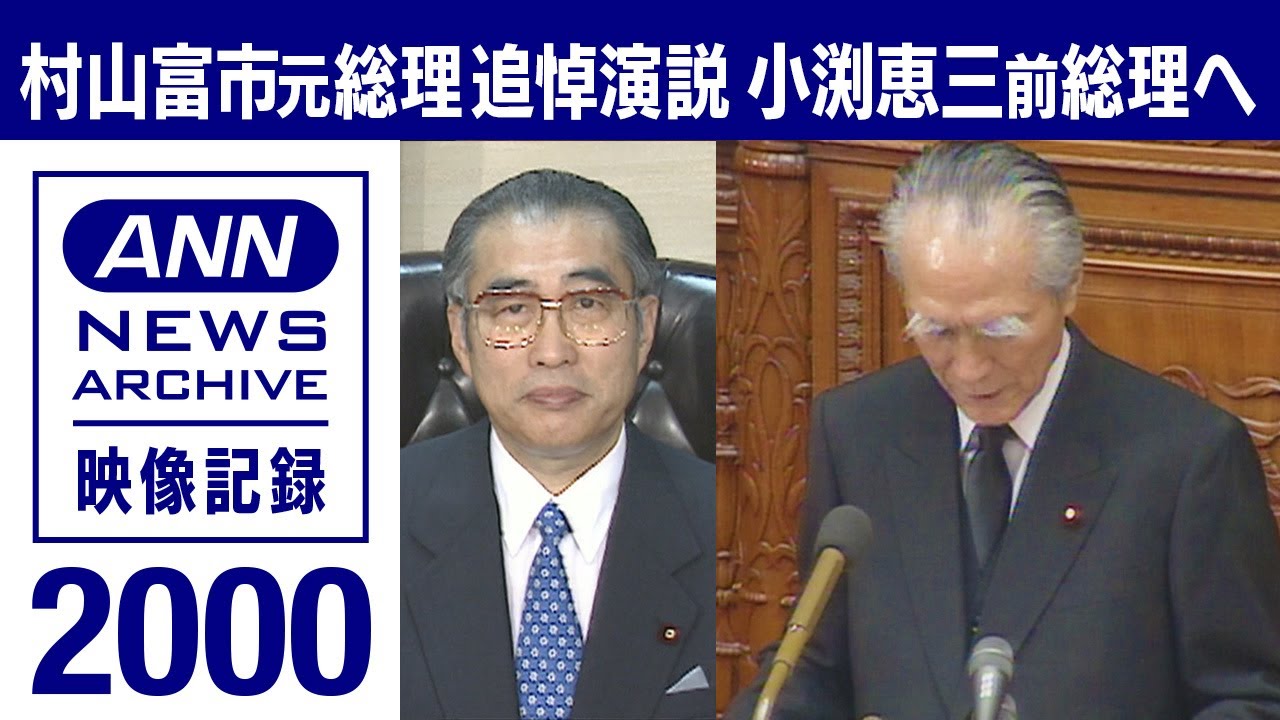 【ノーカット】「凡人だと忘れぬよう心掛けた」小渕前総理へ村山氏の追悼演説　2000年【映像記録　news archive】