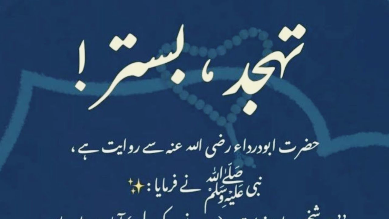 تہجد کے لیے بستر چھوڑنے والوں کو اللہ کیا دیتا ہے؟ نبی ﷺ کی حدیث