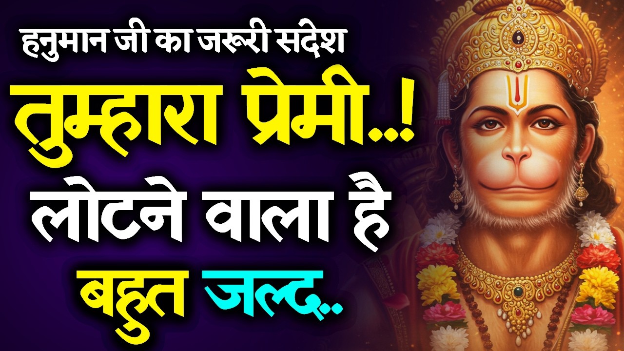 हनुमान जी का संदेश: आज रात रोना बंद करो, वो वापस आ रहा है! Today Hanuman sandesh || universe message