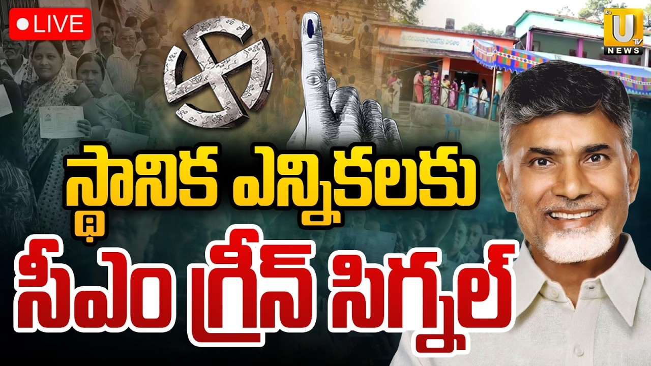 CM Chandrababu Green Signal For Local Body Elections🔴LIVE : స్థానిక ఎన్నికలకు గ్రీన్&zwnj; సిగ్నల్&zwnj; | UTV