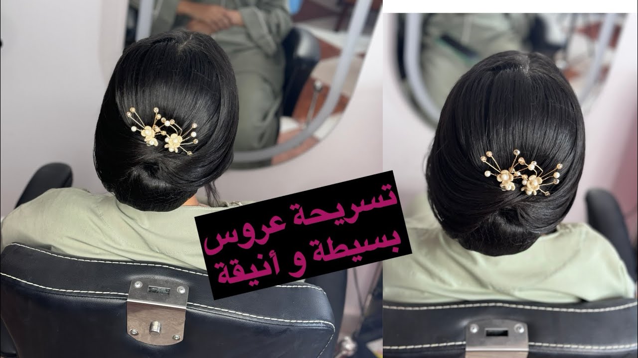 اسهل و اجمل تسريحة عروس و خطوبة