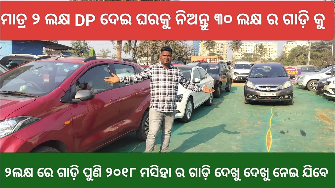 🔥ଆସିଗଲା ୨୦୧୮ ମସିଆ ର ଗାଡ଼ି ମାତ୍ର ୨ ଲକ୍ଷ ୫୦ ହଜାର ରେ ଫୁଣୀ ୫୦ ହଜାର DP ଦେଲେ ଗାଡ଼ି ମିଳିବ 🔥