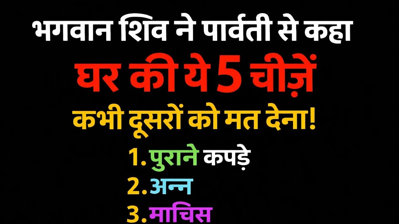 भगवान शिव ने पार्वती से कहा |घर की ये 5 चीज़ें | कभी दूसरों को नहीं देनी चाहिए | #motivation #2026