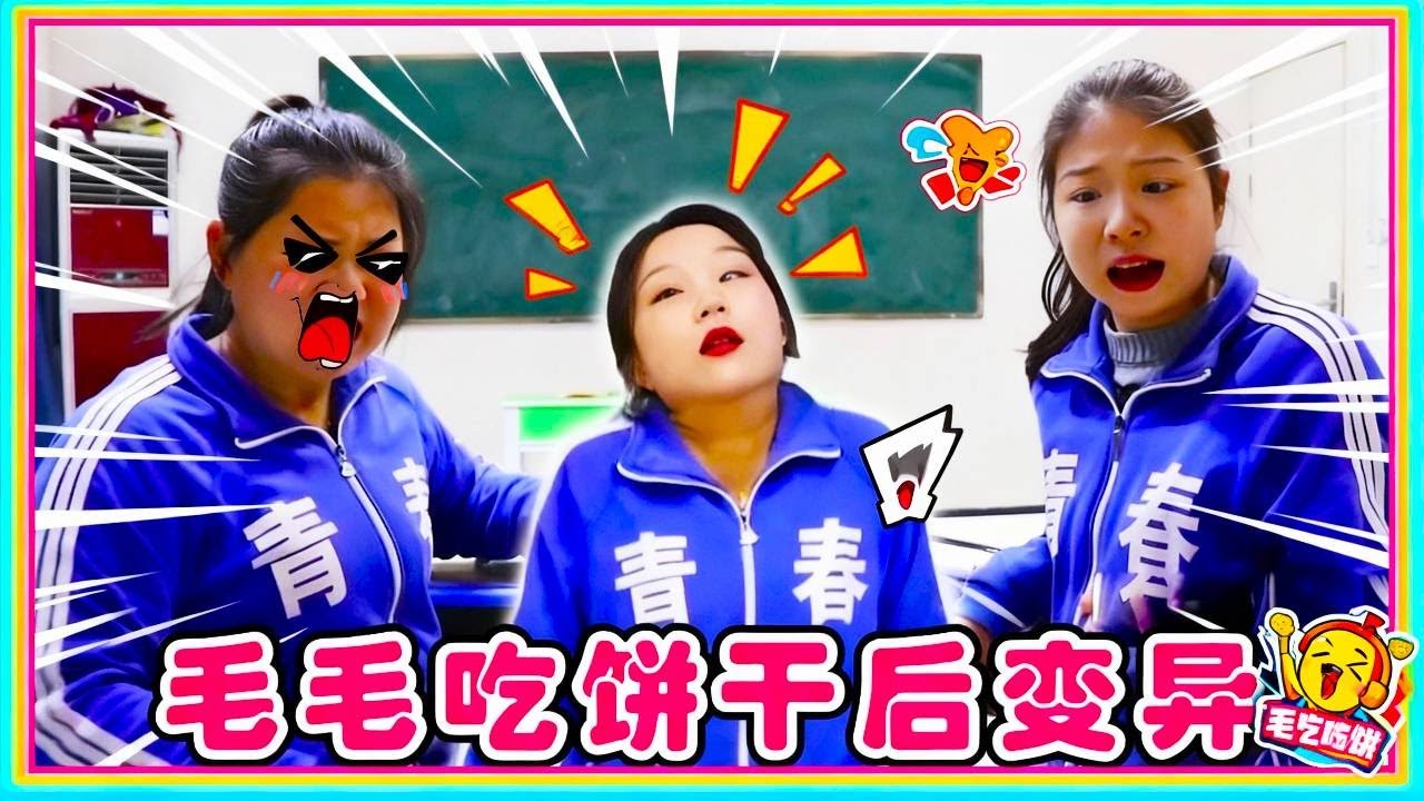 校长发明的神奇饼干！毛毛吃了一块，竟然发生了意想不到的变化！太好玩了！【小鹿开课了】#drama #funny #comedy