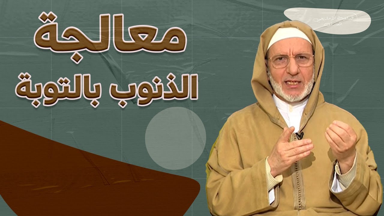 معالجة الذنوب بالتوبة | الفقيه الحسن إد سعيد
