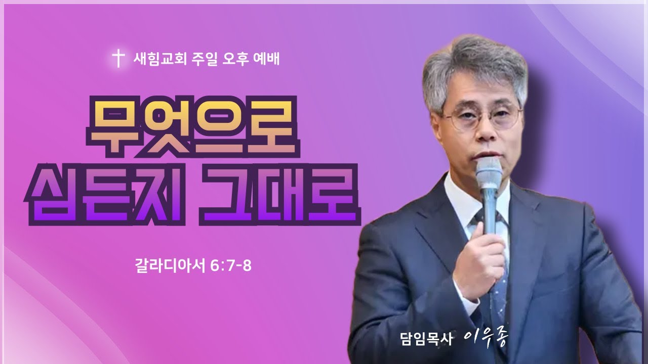 2026.01.11 / 새힘교회 / 주일오후예배 / 무엇으로 심든지 그대로 / 갈라디아서 6:7-8