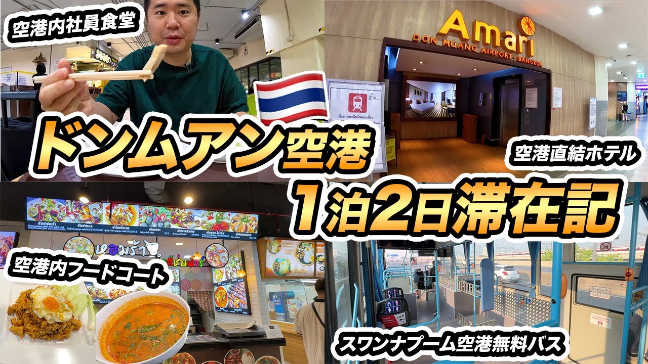 ドンムアン空港に宿泊！社員食堂、空港直結ホテルなど丸ごと紹介【タイ・バンコク】