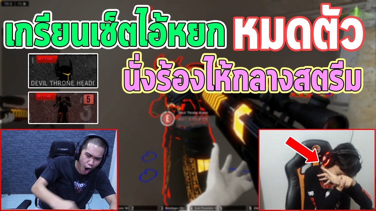 WarZ เกรียนset หมื่น !! หยก | จนร้องไห้คาสตรีม