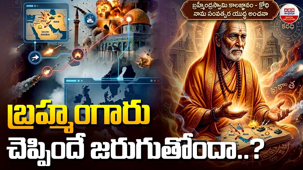 Brahmam Gari Kalagnanam Predictions 2024-25 World War and Middle East Conflict | ABN Digital