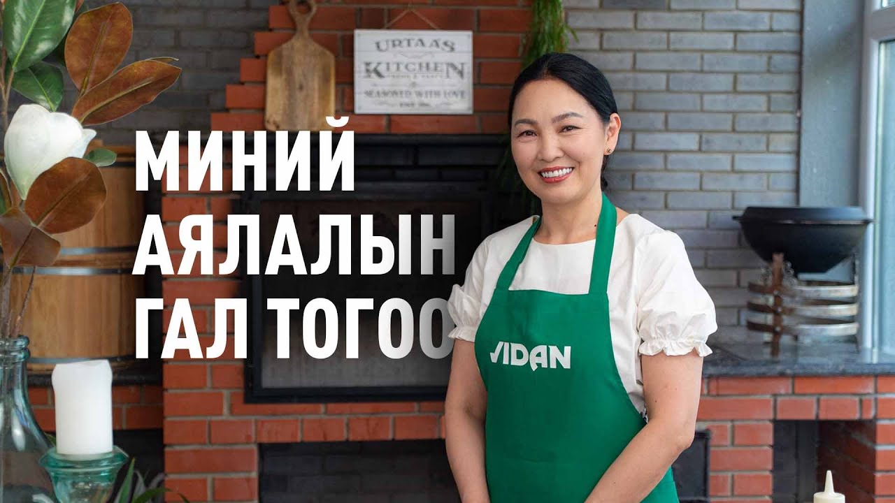 МИНИЙ АЯЛАЛЫН ГАЛ ТОГОО