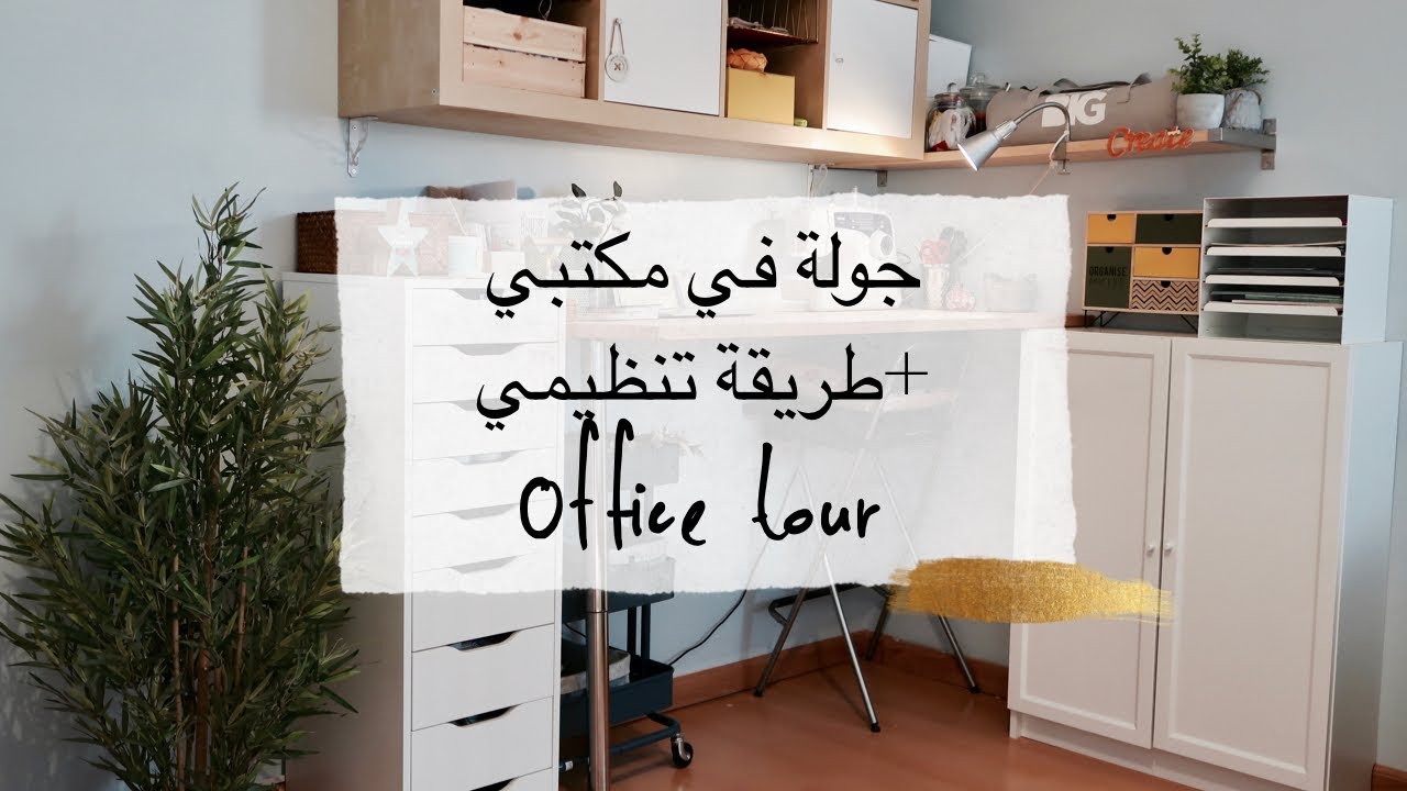 نورية { جوله في مكتبي + طريقه تنظيمي } Nooriyah /office tour