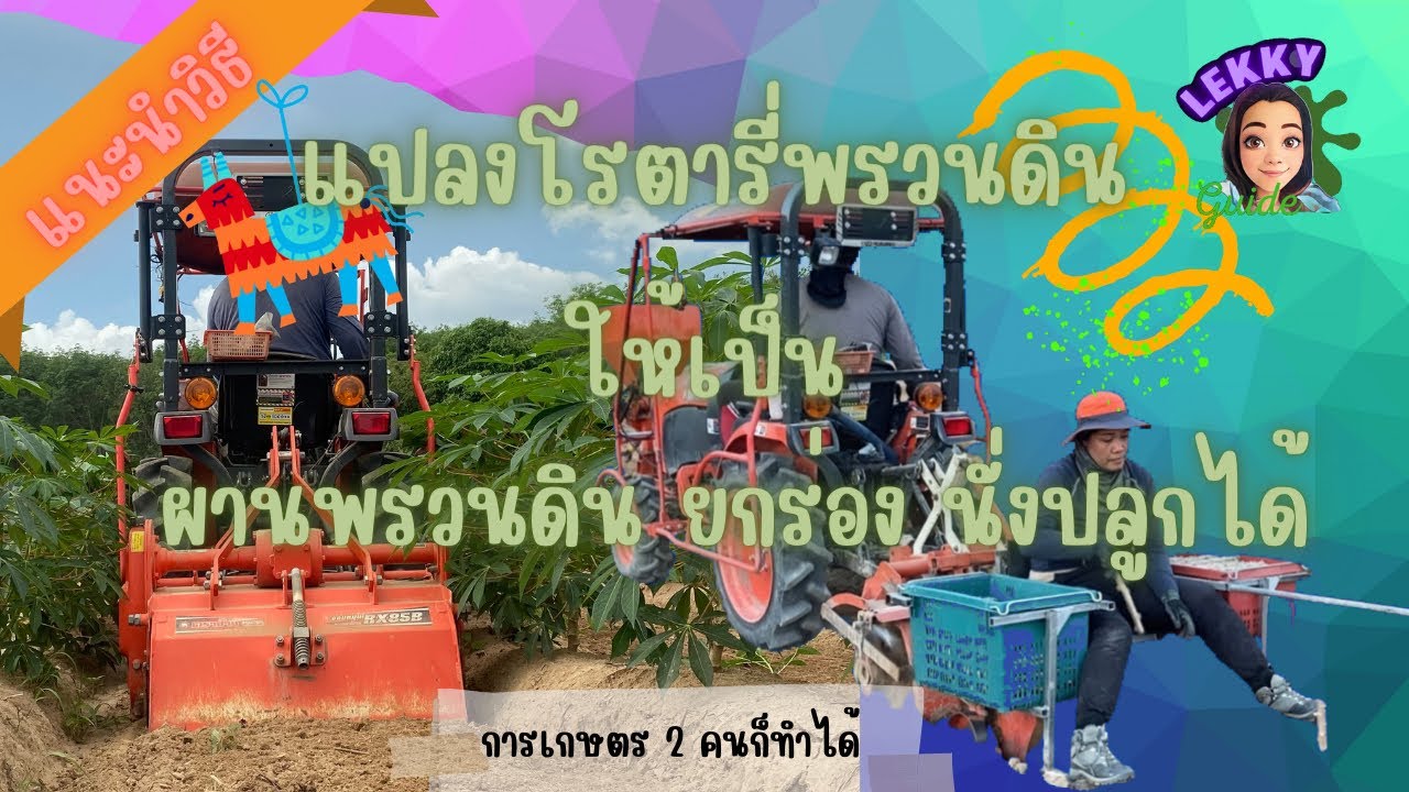 แปลงโรตารี่พรวนดินธรรมดา ให้เป็นผานพรวนดิน ยกร่อง นั่งปลูกมันได้