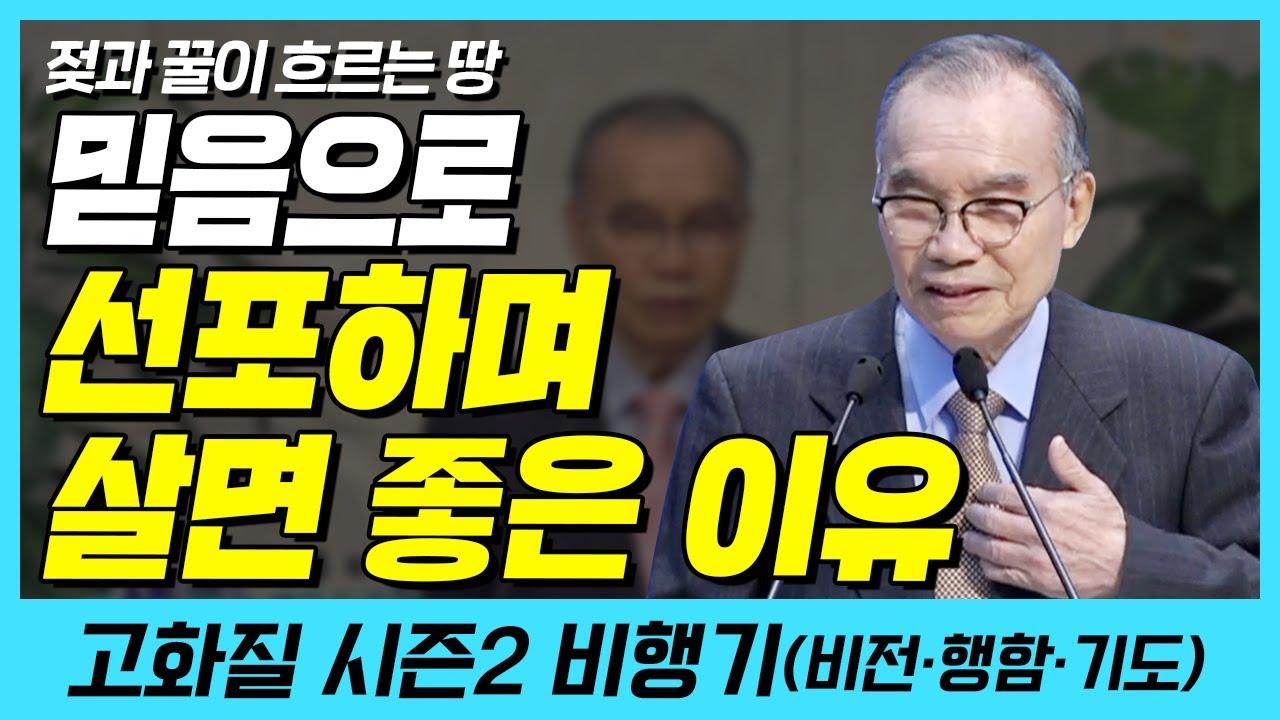 말하는 대로 행하시는 하나님?? 말조심하세요!! (젖과 꿀이 흐르는 땅) | 다시보는 비행기 8화