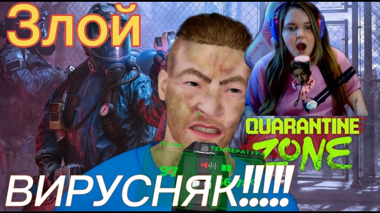 ВСЕХ В ЛАБОРАТОРИЮ!!!  день 3 "Quarantine Zone: The Last Check"