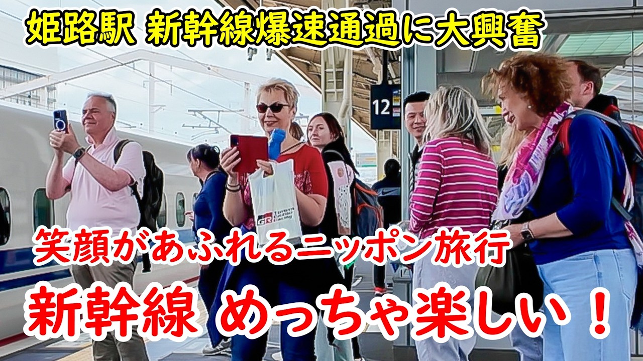 【外国人観光客の反応】訪日観光客で賑わっている姫路駅。高速通過する新幹線が訪日客のあいだで評判をよび、今や隠れた観光スポットになりつつあります。その様子をご覧ください。