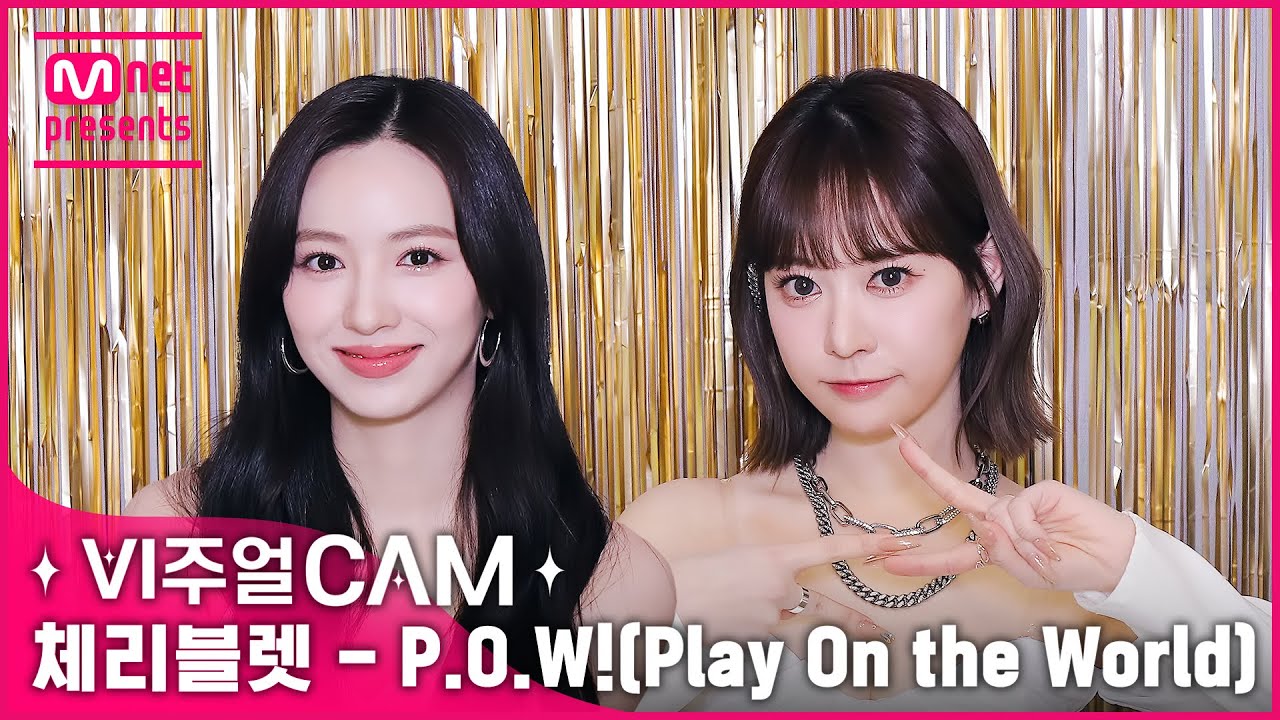 홀린 듯이 기분 Tension up⬆됨 ✨비주얼캠/4K✨체리블렛(Cherry Bullet) - P.O.W! (Play On the World)