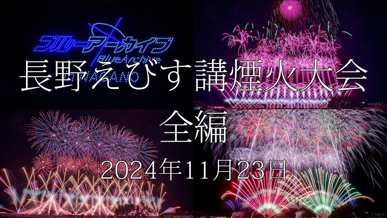 [HDR] 2024 長野えびす講煙火大会 全編 Nagano Ebisuko Fireworks All Program