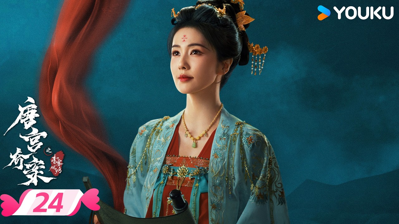 ENGSUB【唐宫奇案之青雾风鸣 Unveil: Jadewind】EP24 | 白鹿王星越共探谜团 | 白鹿/王星越 | 优酷宠爱频道 YOUKU ROMANCE