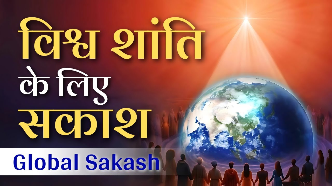 विश्व शांति के लिए सकाश || Global Sakash for Humanity | 1 Hour Special Meditation @PowerofSakash