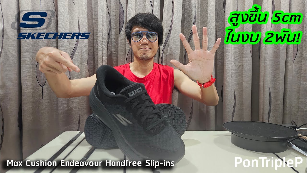 รีวิว Skechers Max Cushion Endeavour สูงขึ้น 5cm ในงบ 2พัน!