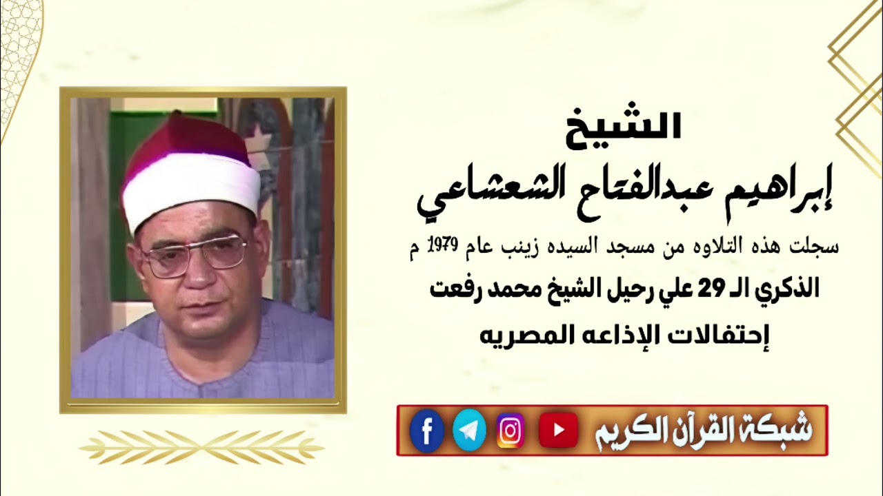 الشيخ إبراهيم الشعشاعي - تلاوه نادره من مسجد السيده زينب عام 1979 الذكري الـ 29 علي وفاة الشيخ رفعت