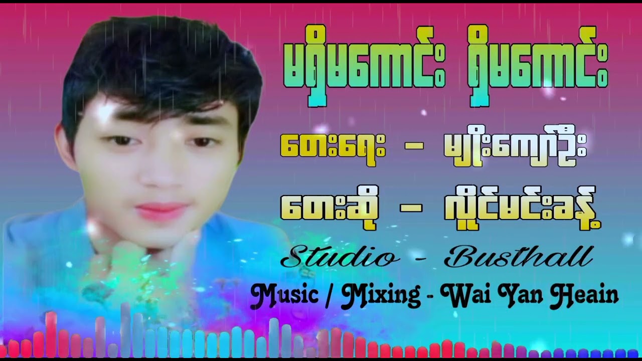 မရှိမကောင်းရှိမကောင်း#တေးရေး/မျိုးကျော်ဦး #တေးဆို/လိူင်မင်းခန့် ဂီတမှူးဝေယံဟိန်း 