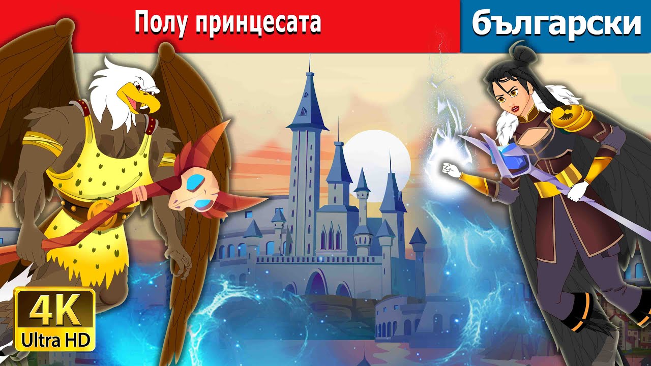 Полу принцесата | The Half Princess in Bulgarian | @BulgarianFairyTales