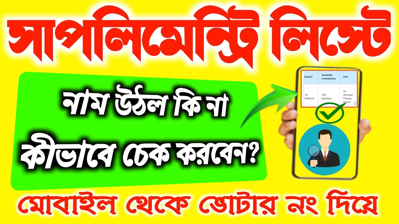 আপনার নাম কি Supplementary Voter List-এ আছে? Mobile দিয়ে এখনই চেক করুন