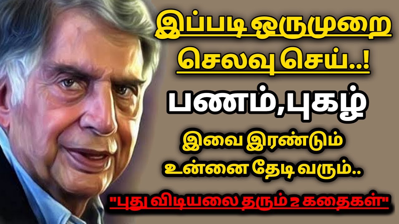 பணத்தை தக்கவைக்கும் தந்திரம்/தன்னம்பிக்கைகதைகள்/KathaikeluLittleStory/Motivational Story tamil/story