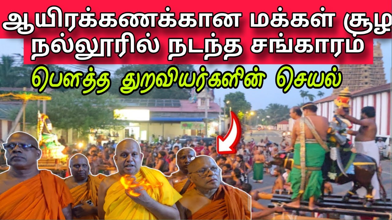 ஆயிரக்கணக்கான மக்கள் சூழ நல்லூரில் நடந்த சங்காரம்