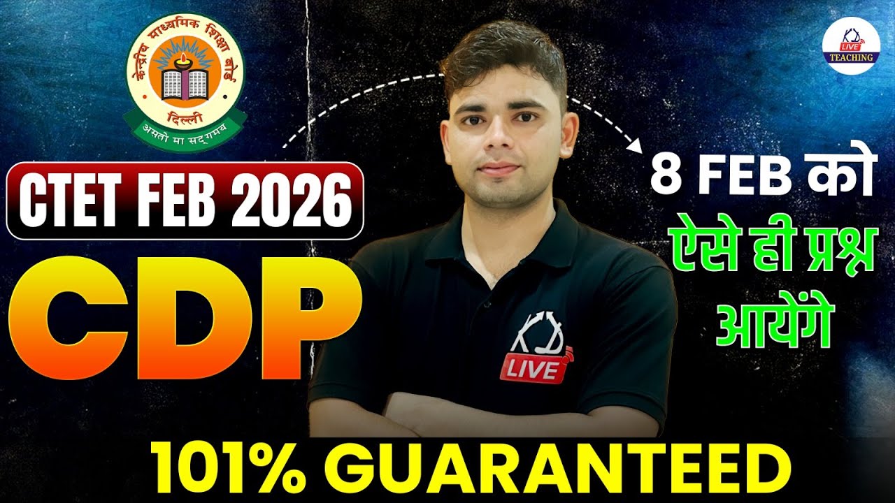 CTET FEB 2026 | CDP की Special Class | 8 Feb को ऐसे ही प्रश्न आएंगे 101% Guaranteed | By Aadesh Sir