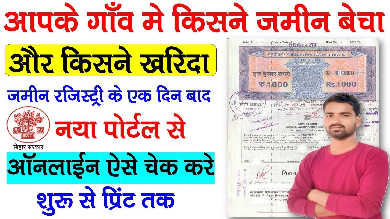 आपके गाँव में किसने जमीन बेचा और किसने ख़रीदा ऑनलाइन ऐसे चेक करे | How to check Bihar Land Registry