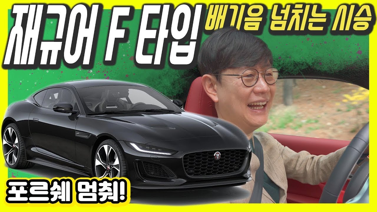 재규어 F타입 신형 시승기!...현대차도 이런 차 만들어주세요!
