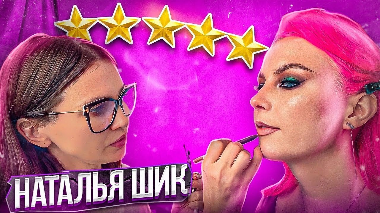 НАТАЛЬЯ ШИК ОТКРОВЕННО О ХЕЙТЕ, УХОДЕ С ЮТУБА, ВИЗАЖИСТАХ И ПРЕДАТЕЛЬСТВЕ/ Треш-обзор салона красоты