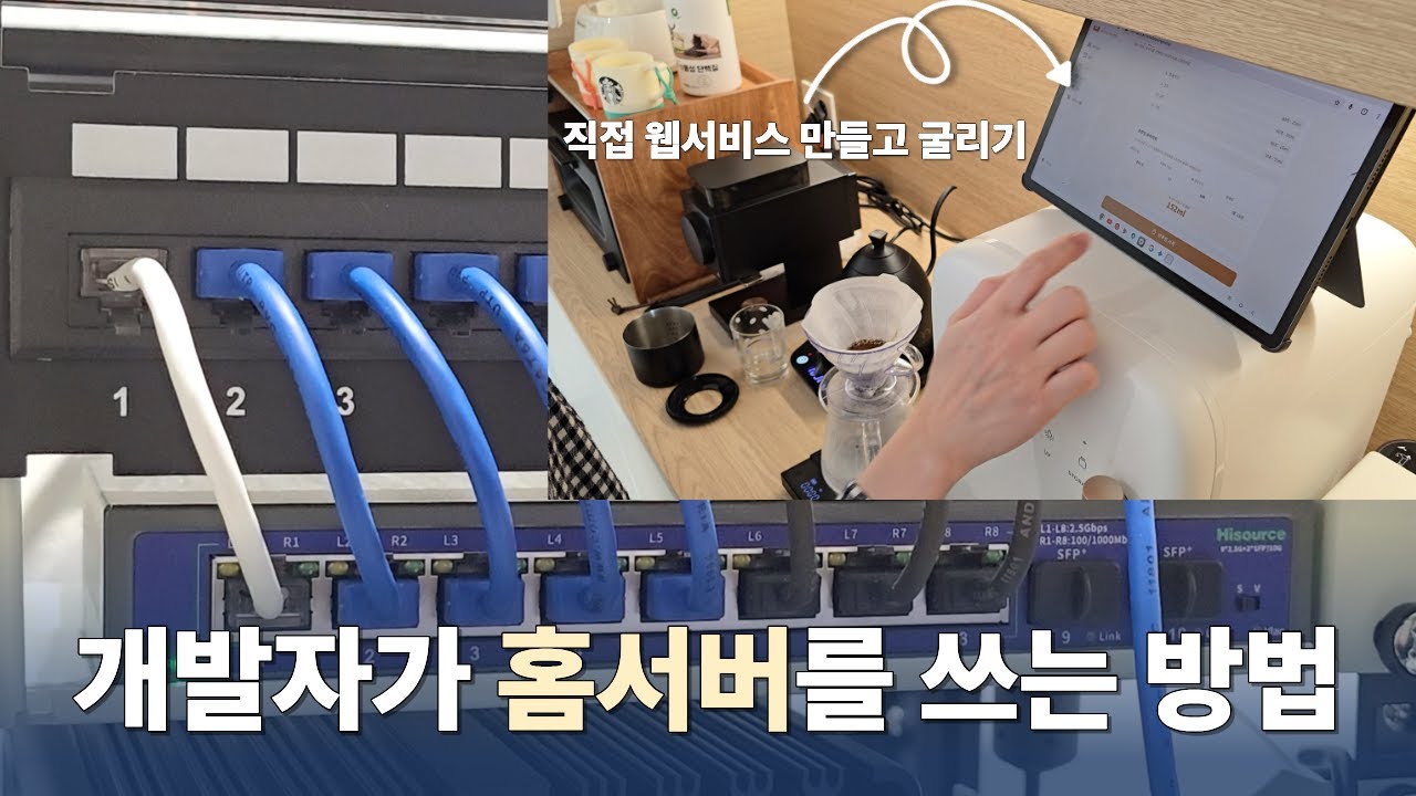 개발자가 홈서버를 사용하는 방법. 매일 사용할 웹서비스 직접 만들고 홈서버에 배포하기