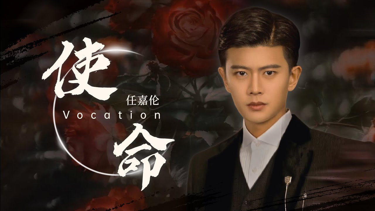 任嘉伦 ALLEN REN 《在阳光下等你 》【Fan Made X 使命】