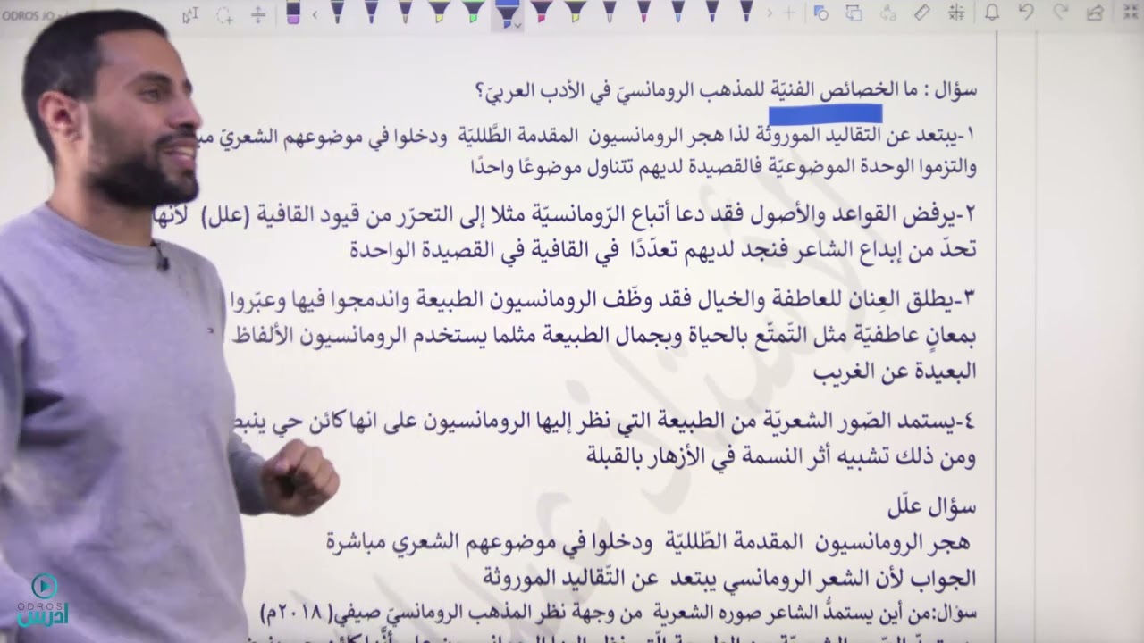 المذهب الرومانسي ّ   عربي تخصص  الأستاذ عبد الله البنا تعلّم كيف تفهم ثمّ تحفظ