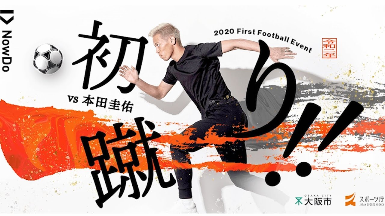 【NowDo】2020年の「初蹴り」は子どもたちと一緒に