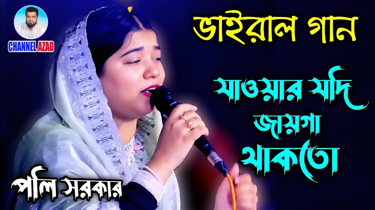 যাওয়ার যদি জায়গা থাকতো _ পলি সরকার _ poli sarkar _ bissed gan