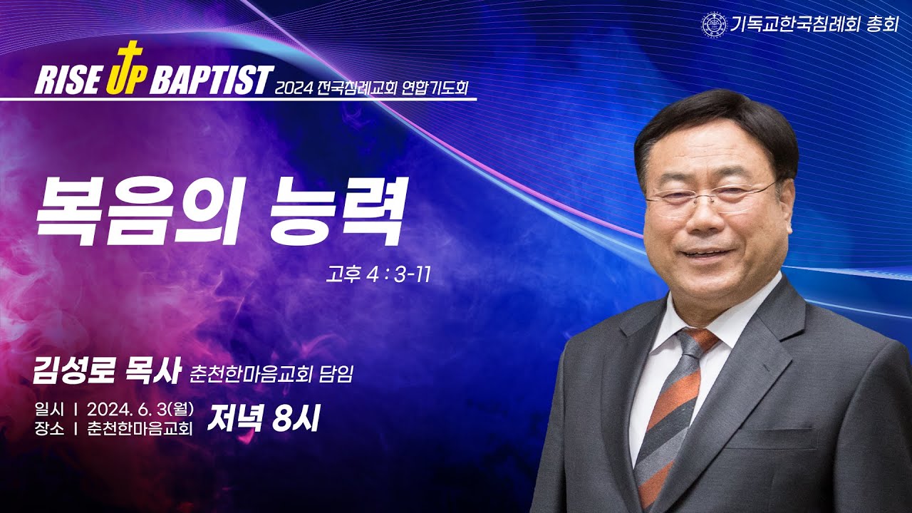 2024 RISE UP BAPTIST | (1) 복음의 능력 | 김성로 목사 | 2024.06.03