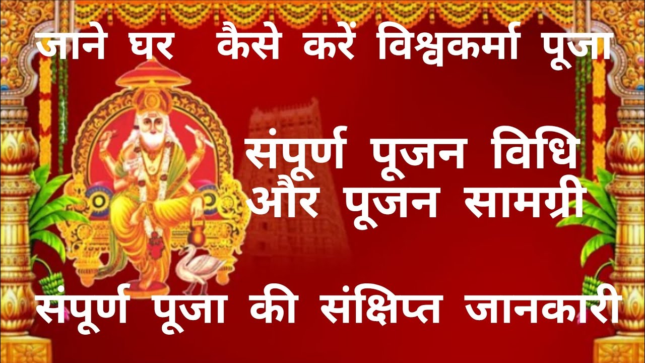 Viswakarma Puja vidhi or mantra जाने घर पर कैसे करे संपूर्ण पूजा की संछिप्त जानकारी और पूजन सामग्री