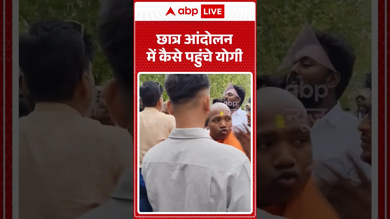 Viral Video | छात्र आंदोलन में कैसे पहुंचे योगी? | Breaking News | Yogi | Neet Paper Leak | UP