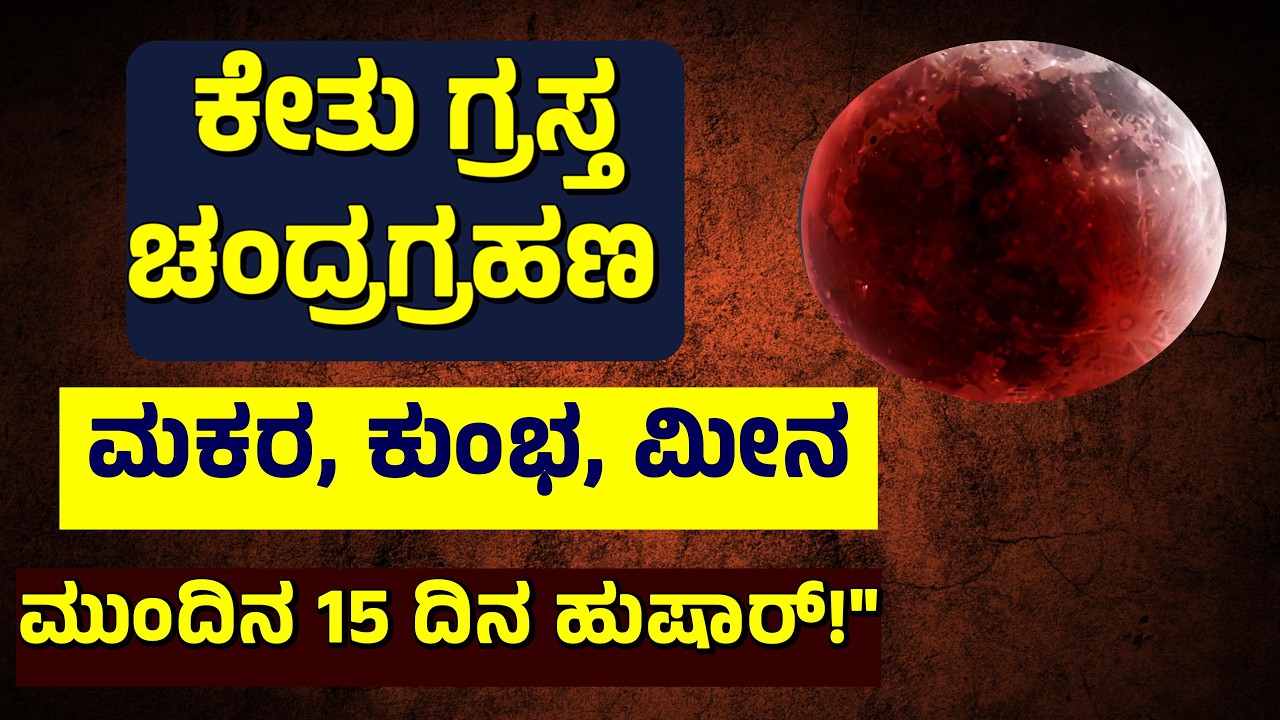 ಮಕರ, ಕುಂಭ, ಮೀನ ರಾಶಿ: ಕೇತು ಗ್ರಸ್ತ ಚಂದ್ರಗ್ರಹಣದ ಬಿಗ್-ಬಾಸ್ ಎಫೆಕ್ಟ್! ಚಂದ್ರಗ್ರಹಣದ ಅಸಲಿ ರಹಸ್ಯ| Kote Kannect