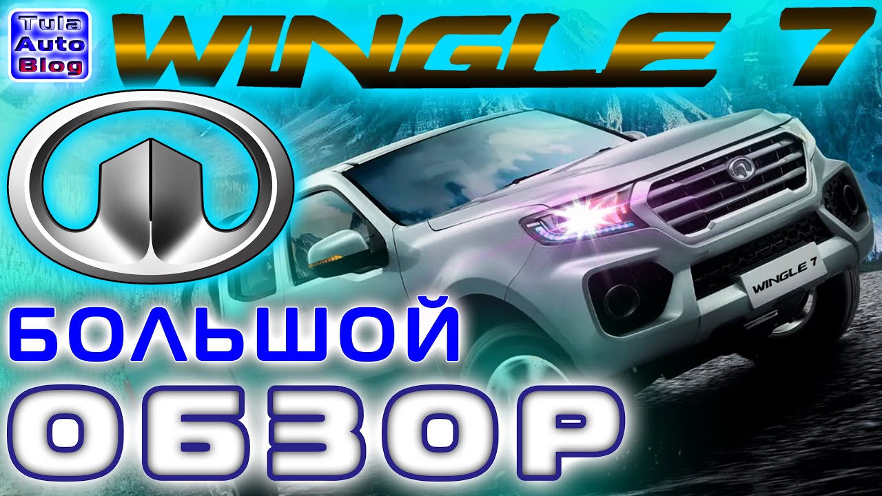 GREAT WALL Wingle 7  Первый обзор рамного пикапа Вингл 7