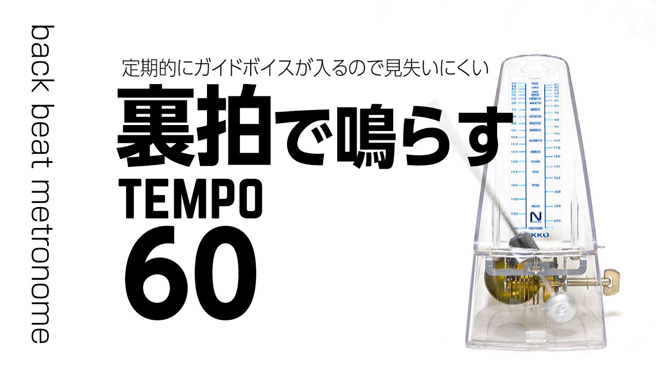 裏拍で鳴らすメトロノーム テンポ60 Back beat metronome